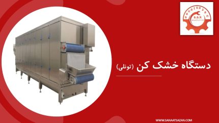 دستگاه خشک کن ( تونلی )