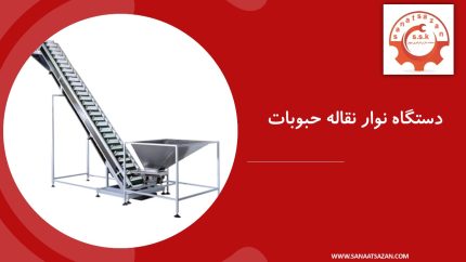 نوار نقاله دستچین حبوبات