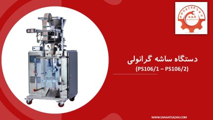 دستگاه ساشه گرانولی مدل PS106/1 و PS106/2