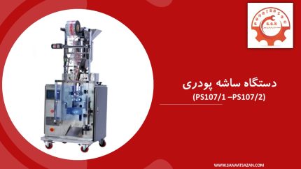 دستگاه ساشه پودری مدل PS107/1 و PS107/2