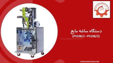 دستگاه ساشه مایع مدل PS108/1 و PS108/2