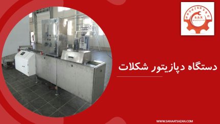 دستگاه دپازیتور شکلات