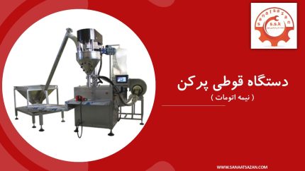 دستگاه قوطی پرکن پودری نیمه اتومات