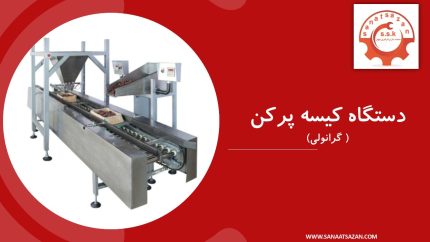 دستگاه کیسه پرکن گرانولی