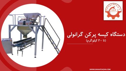 دستگاه کیسه پرکن گرانولی تا۲۰ کیلوگرم