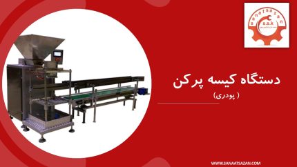 دستگاه کیسه پرکن پودری