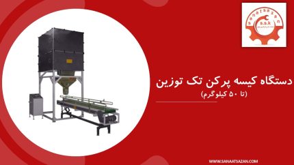 دستگاه کیسه پرکن تک توزین تا5۰ کیلوگرم