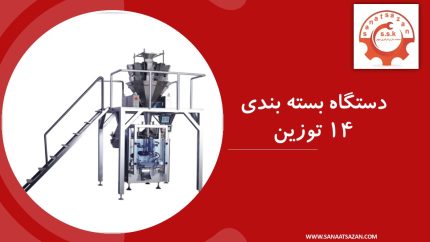 دستگاه بسته بندی 14 توزین
