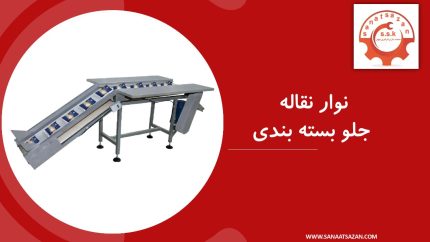 نوار نقاله جلوی بسته‌ بندی
