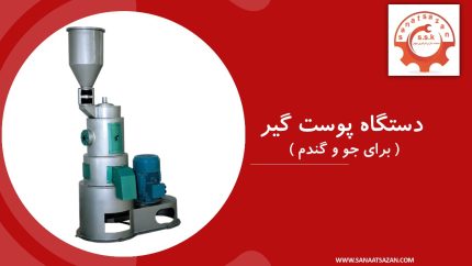دستگاه پوست گیر جو و گندم