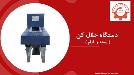 دستگاه خلال کن پسته و بادام