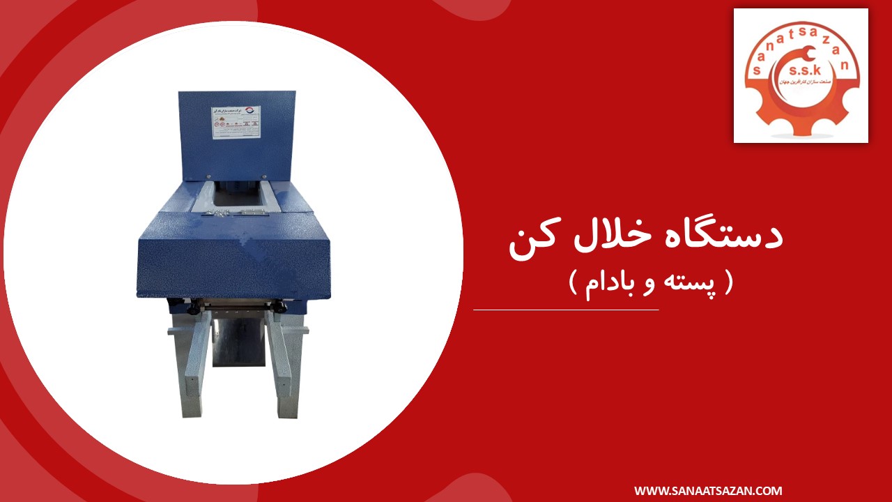 دستگاه خلال کن پسته و بادام