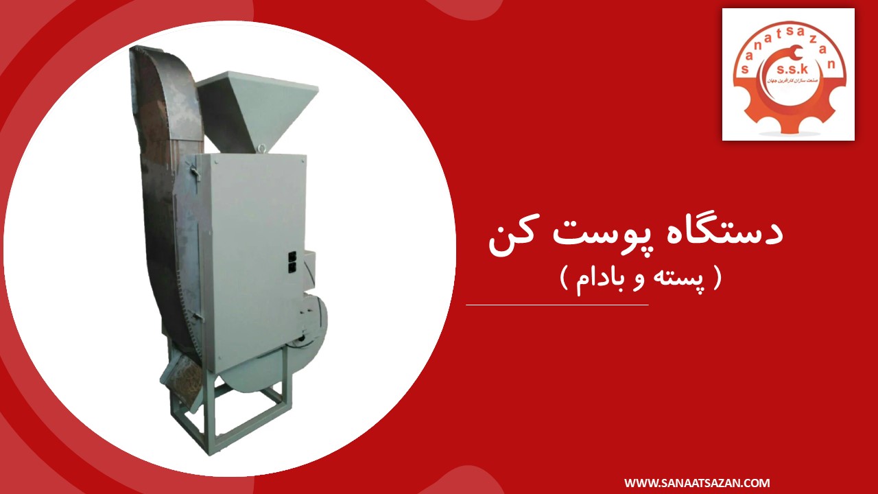 دستگاه پوست کن بادام و پسته