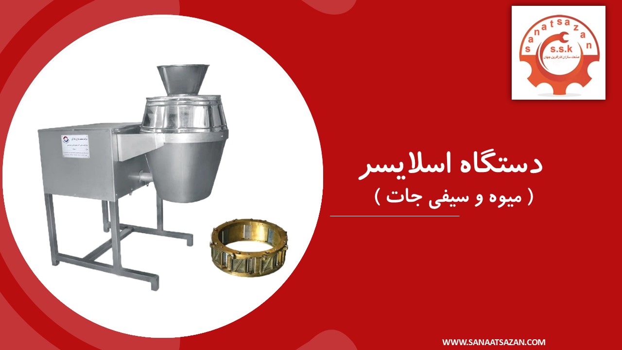 دستگاه اسلایسر میوه و سیفی جات