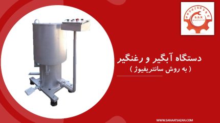 دستگاه آبگیر و روغن گیر به روش سانتریفیوژ
