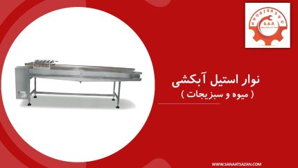 دستگاه نوار استیل آبکشی میوه و سبزیجات