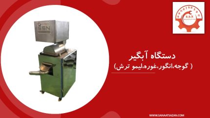دستگاه آبگیر ( گوجه - انگور - غوره - لیمو ترش )