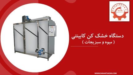 دستگاه خشک کن کابینتی میوه و سبزی