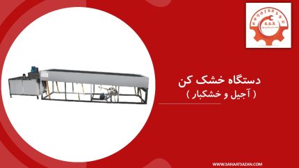 دستگاه خشک‌کن آجیل و خشکبار (پس از طعم‌زنی)