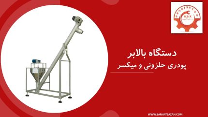 دستگاه بالابر پودری حلزونی و میکسر