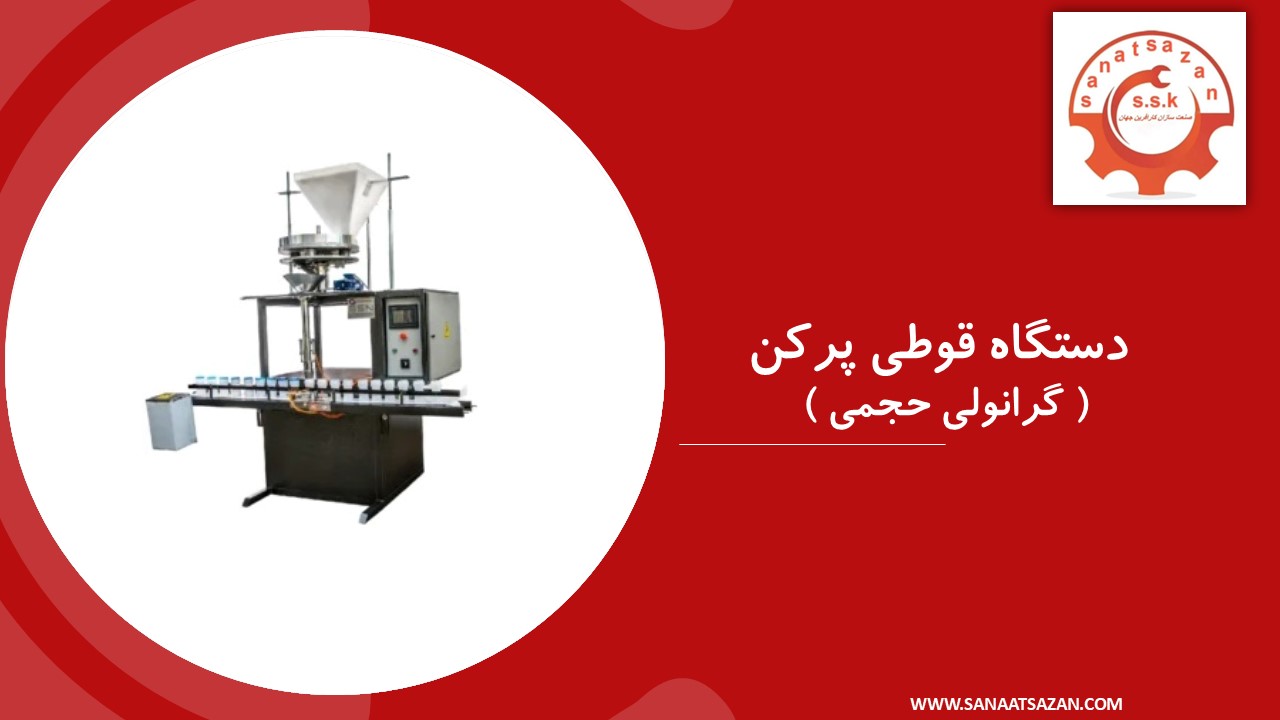 دستگاه قوطی پرکن گرانولی حجمی