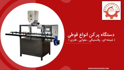 دستگاه پرکن پودری انواع قوطی ها