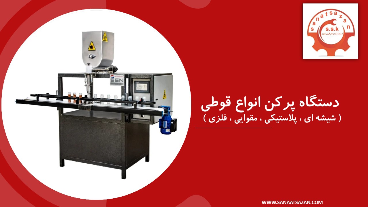 دستگاه پرکن پودری انواع قوطی ها