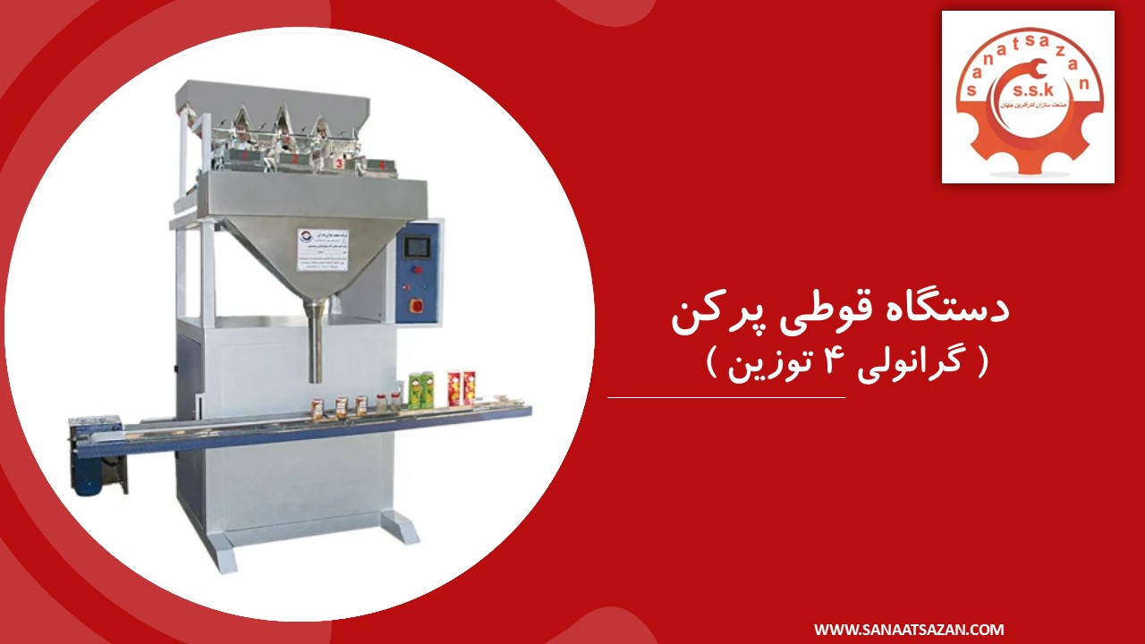 دستگاه قوطی پرکن گرانولی 4 توزرین
