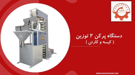 دستگاه کیسه و کارتن پرکن دو توزین