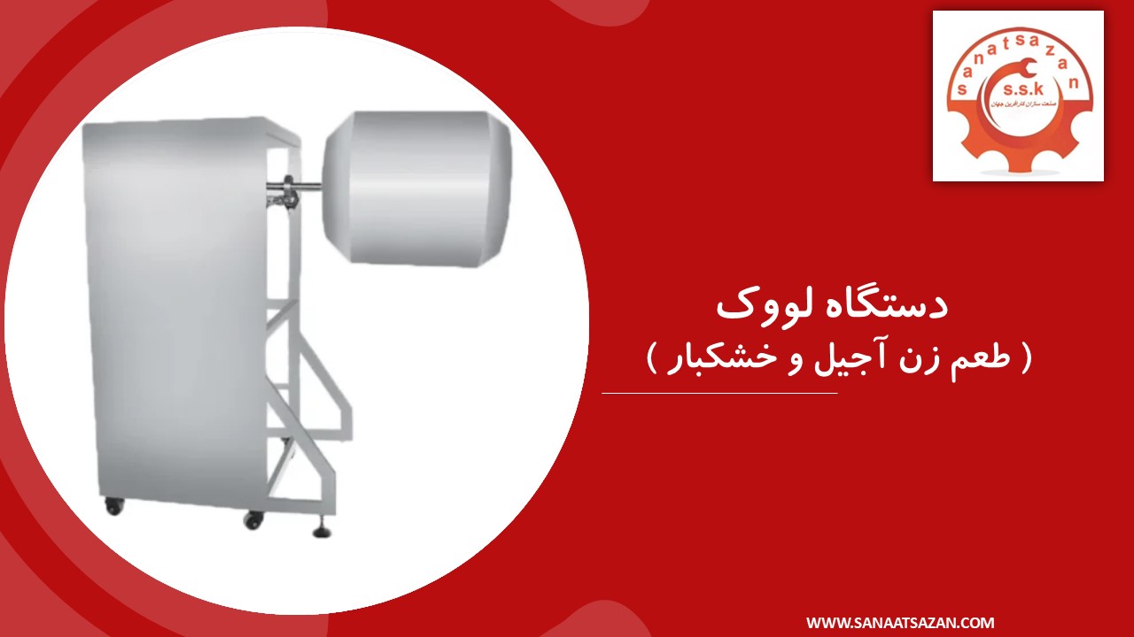 دستگاه لووک طعم زن خشکبار و آجیل