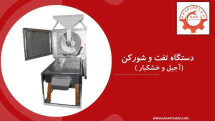 دستگاه تفت و شور کن آجیل و خشکبار