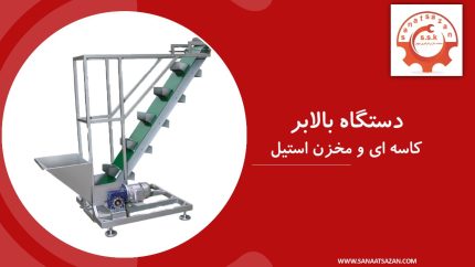 دستگاه بالابر کاسه‌ ای و مخزن استیل