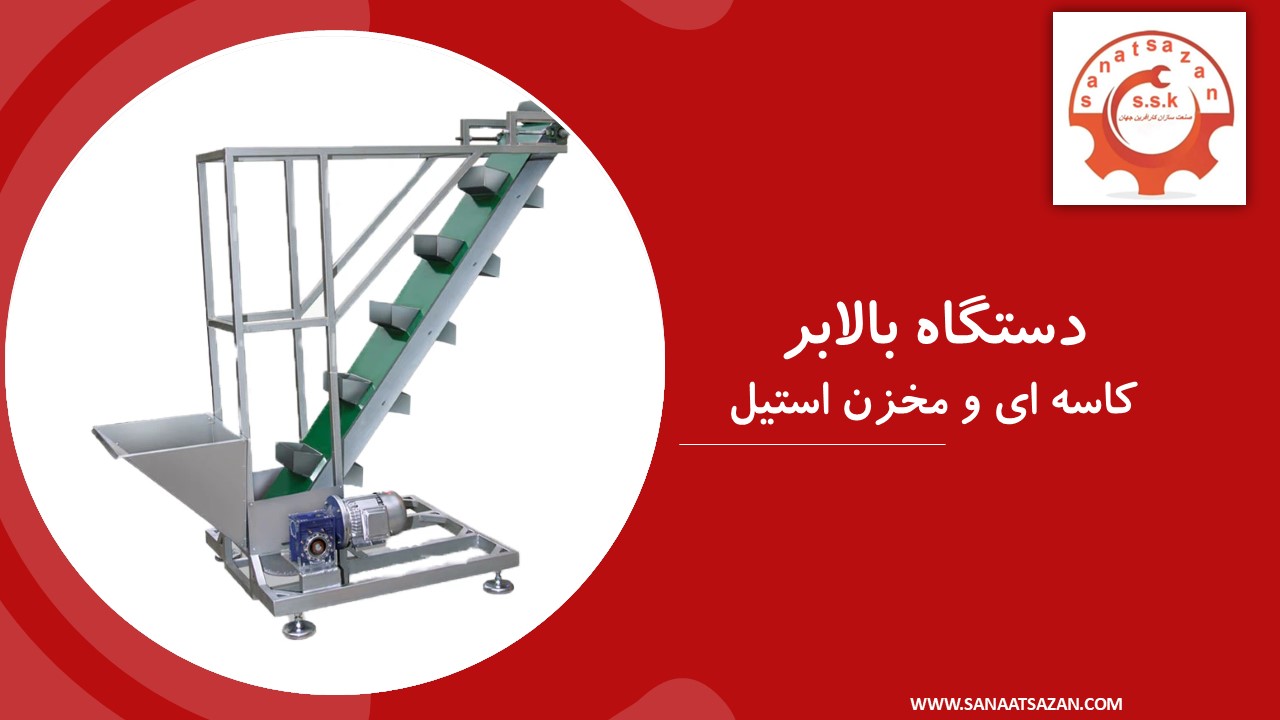 دستگاه بالابر کاسه‌ ای و مخزن استیل