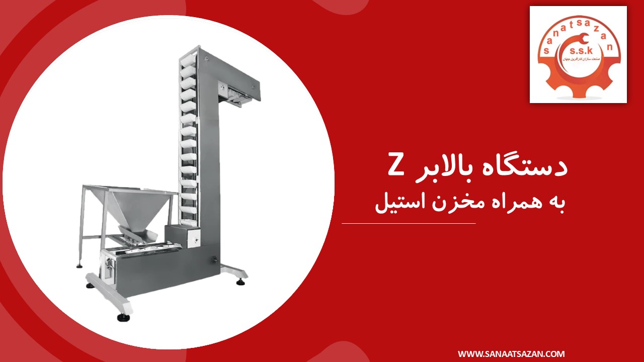 دستگاه بالابر z به همراه مخزن استیل
