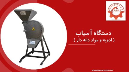 دستگاه آسیاب ادویه و مواد دانه دار