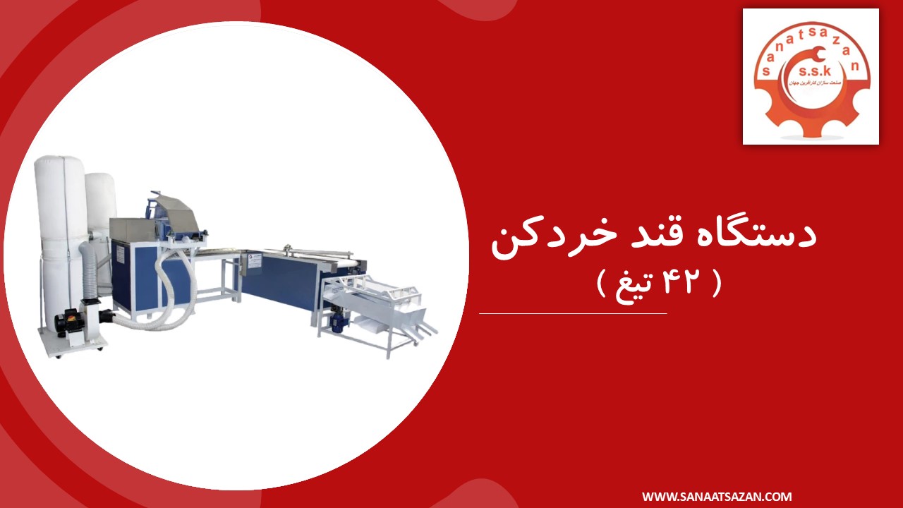 دستگاه قند خرد کن 42 تیغ