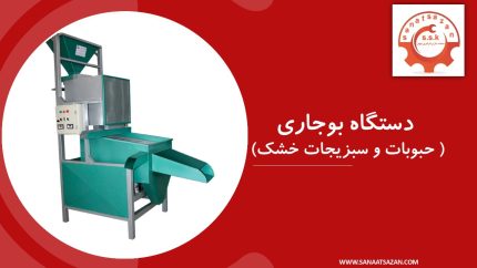 دستگاه بوجاری حبوبات و سبزیجات خشک شده