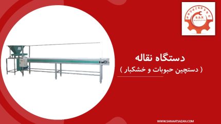نوار نقاله دستچین ( حبوبات و خشکبار )