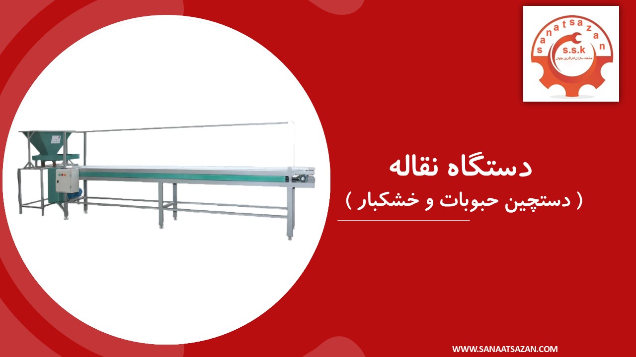 نوار نقاله دستچین ( حبوبات و خشکبار )