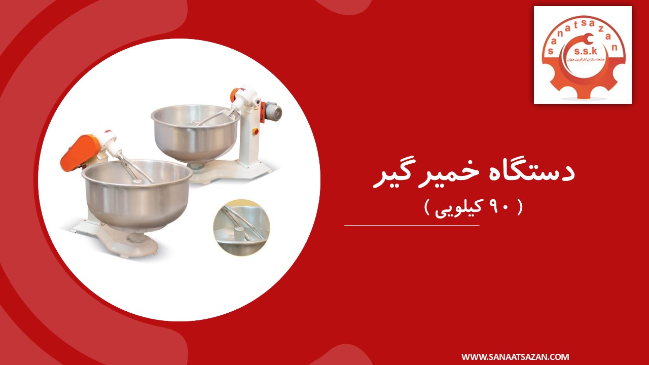 دستگاه خمیرگیر 90 کیلویی