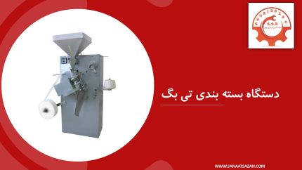 دستگاه بسته بندی تی بگ